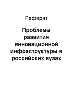 Реферат: Проблемы развития инновационной инфраструктуры в российских вузах