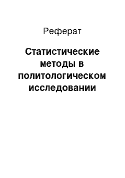 Реферат: Статистические методы в политологическом исследовании