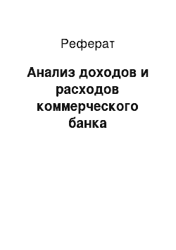 Реферат: Анализ доходов и расходов коммерческого банка