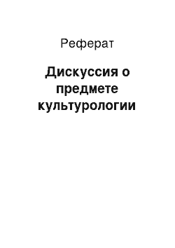 Реферат: Дискуссия о предмете культурологии