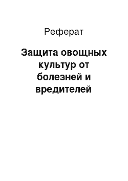 Реферат: Защита овощных культур от болезней и вредителей