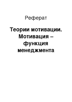 Реферат: Теории мотивации. Мотивация – функция менеджмента