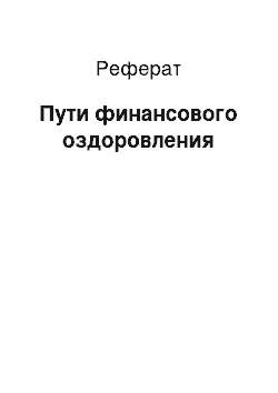 Реферат: Пути финансового оздоровления