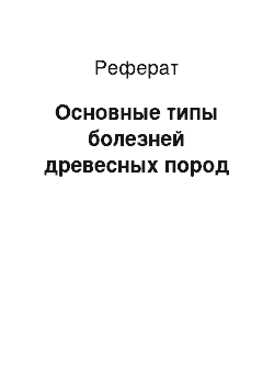 Реферат: Основные типы болезней древесных пород