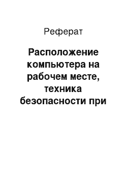 Реферат: Расположение компьютера на рабочем месте, техника безопасности при работе с ПК