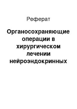 Реферат: Органосохраняющие операции в хирургическом лечении нейроэндокринных опухолей поджелудочной железы