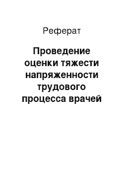 Реферат: Проведение оценки тяжести напряженности трудового процесса врачей общей практики