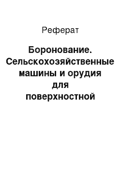 Реферат: Боронование. Сельскохозяйственные машины и орудия для поверхностной обработки почвы