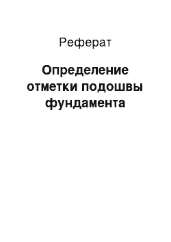 Реферат: Определение отметки подошвы фундамента