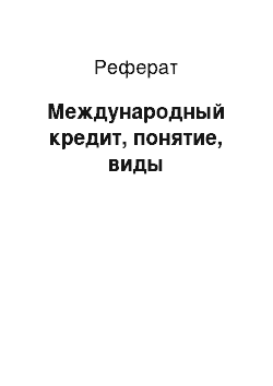 Реферат: Международный кредит, понятие, виды