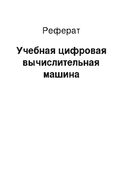 Реферат: Учебная цифровая вычислительная машина