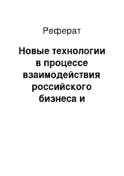 Реферат: Новые технологии в процессе взаимодействия российского бизнеса и законодательных (представительных) органов власти