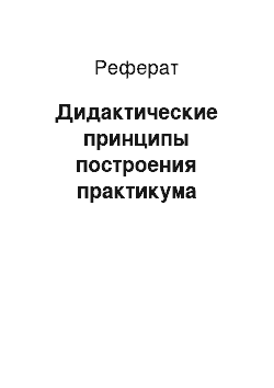 Реферат: Дидактические принципы построения практикума