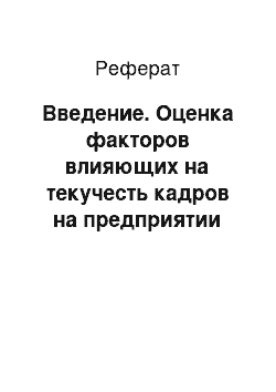 Реферат: Введение. Оценка факторов влияющих на текучесть кадров на предприятии