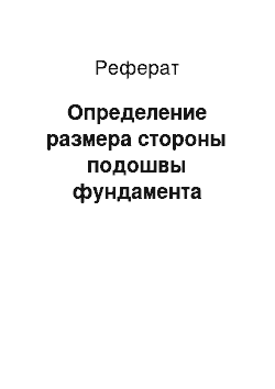 Реферат: Определение размера стороны подошвы фундамента