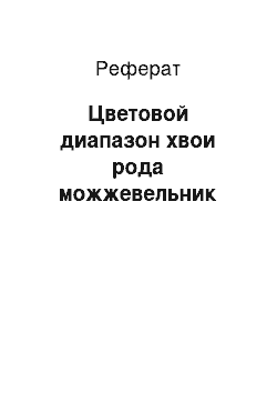 Реферат: Цветовой диапазон хвои рода можжевельник