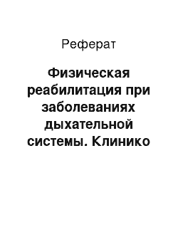 Реферат: Физическая реабилитация при заболеваниях дыхательной системы. Клинико — физиологическое обоснование