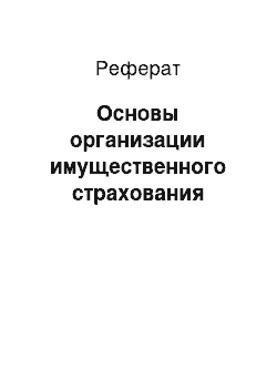 Реферат: Основы организации имущественного страхования