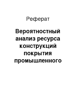 Реферат: Вероятностный анализ ресурса конструкций покрытия промышленного здания с учетом случайного характера снеговой нагрузки