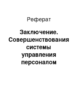 Реферат: Заключение. Совершенствования системы управления персоналом