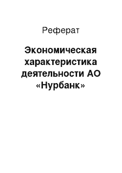 Реферат: Экономическая характеристика деятельности АО «Нурбанк»