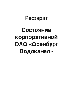 Реферат: Состояние корпоративной ОАО «Оренбург Водоканал»