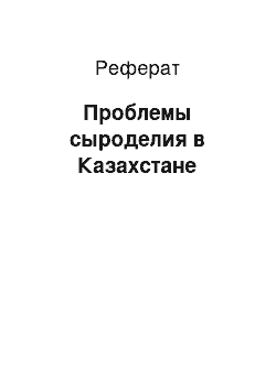 Реферат: Проблемы сыроделия в Казахстане