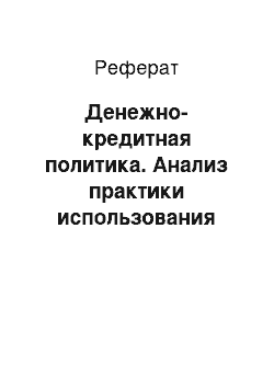 Реферат: Денежно-кредитная политика. Анализ практики использования основных инструментов денежно-кредитной политики Центральным банком