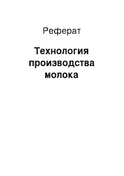 Реферат: Технология производства молока