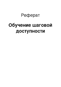 Реферат: Обучение шаговой доступности