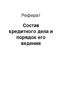 Реферат: Состав кредитного дела и порядок его ведения