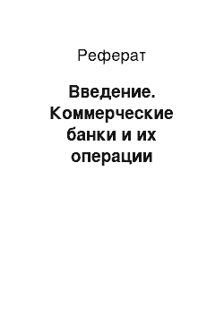 Реферат: Введение. Коммерческие банки и их операции