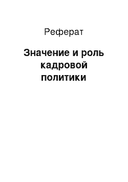 Реферат: Значение и роль кадровой политики