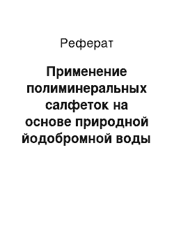 Реферат: Применение полиминеральных салфеток на основе природной йодобромной воды (Алзан) у детей с фибринотораксом