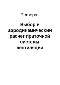 Реферат: Выбор и аэродинамический расчет приточной системы вентиляции