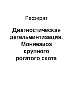 Реферат: Диагностическая дегельминтизация. Мониезиоз крупного рогатого скота