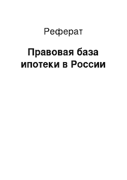 Реферат: Правовая база ипотеки в России