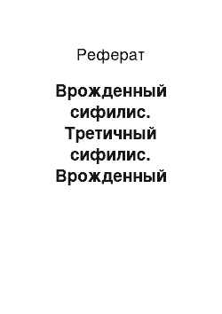 Реферат: Врожденный сифилис. Третичный сифилис. Врожденный сифилис