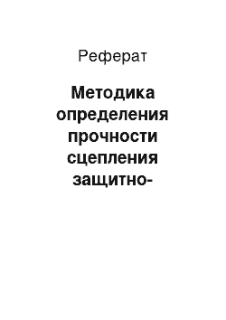 Реферат: Методика определения прочности сцепления защитно-отделочного покрытия с пенобетоном