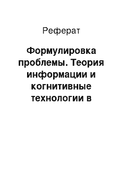 Реферат: Формулировка проблемы. Теория информации и когнитивные технологии в моделировании сложных многопараметрических динамических технических систем