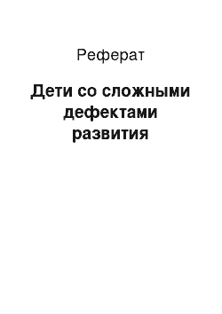 Реферат: Дети со сложными дефектами развития