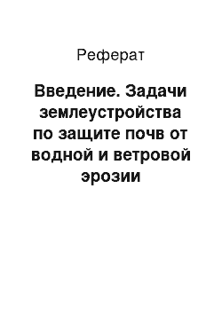 Реферат: Введение. Задачи землеустройства по защите почв от водной и ветровой эрозии