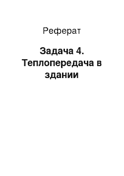 Реферат: Задача 4. Теплопередача в здании