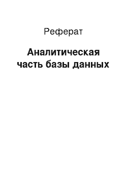 Реферат: Аналитическая часть базы данных