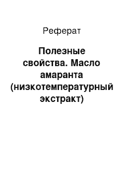 Реферат: Полезные свойства. Масло амаранта (низкотемпературный экстракт)