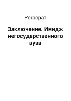 Реферат: Заключение. Имидж негосударственного вуза