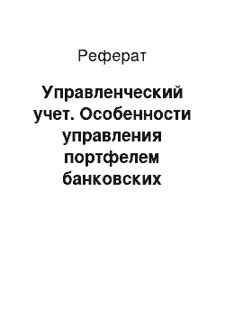 Реферат: Управленческий учет. Особенности управления портфелем банковских активов. Управленческий учет