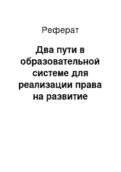 Реферат: Два пути в образовательной системе для реализации права на развитие творческих способностей