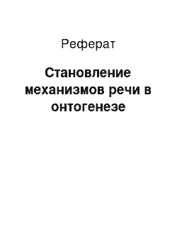 Реферат: Становление механизмов речи в онтогенезе