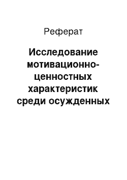 Реферат: Исследование мотивационно-ценностных характеристик среди осужденных при обучении в вузе в условиях пенитенциарного учреждения